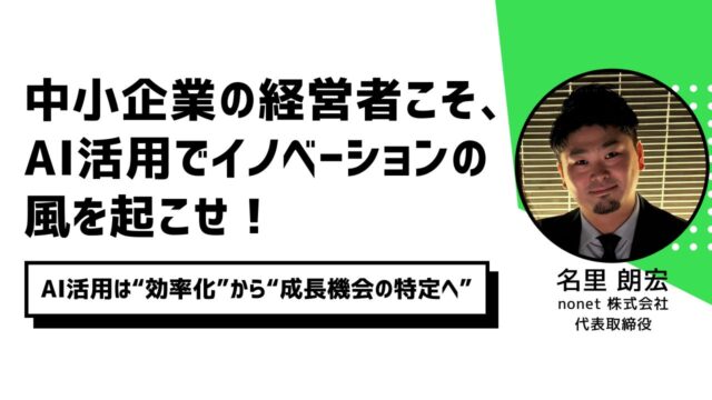 中小企業の経営者こそ、AI活用でイノベーションの風を起こせ！