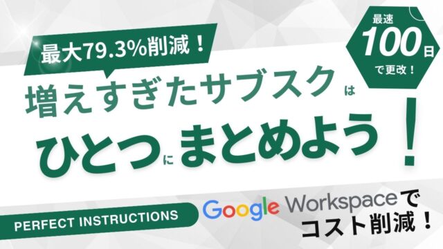 失敗しないコスト削減！Google Workspaceで増えすぎたサブスクをまとめよう