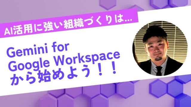 AI活用に強い組織づくりは”Gemini for Google Workspace”から始めよう