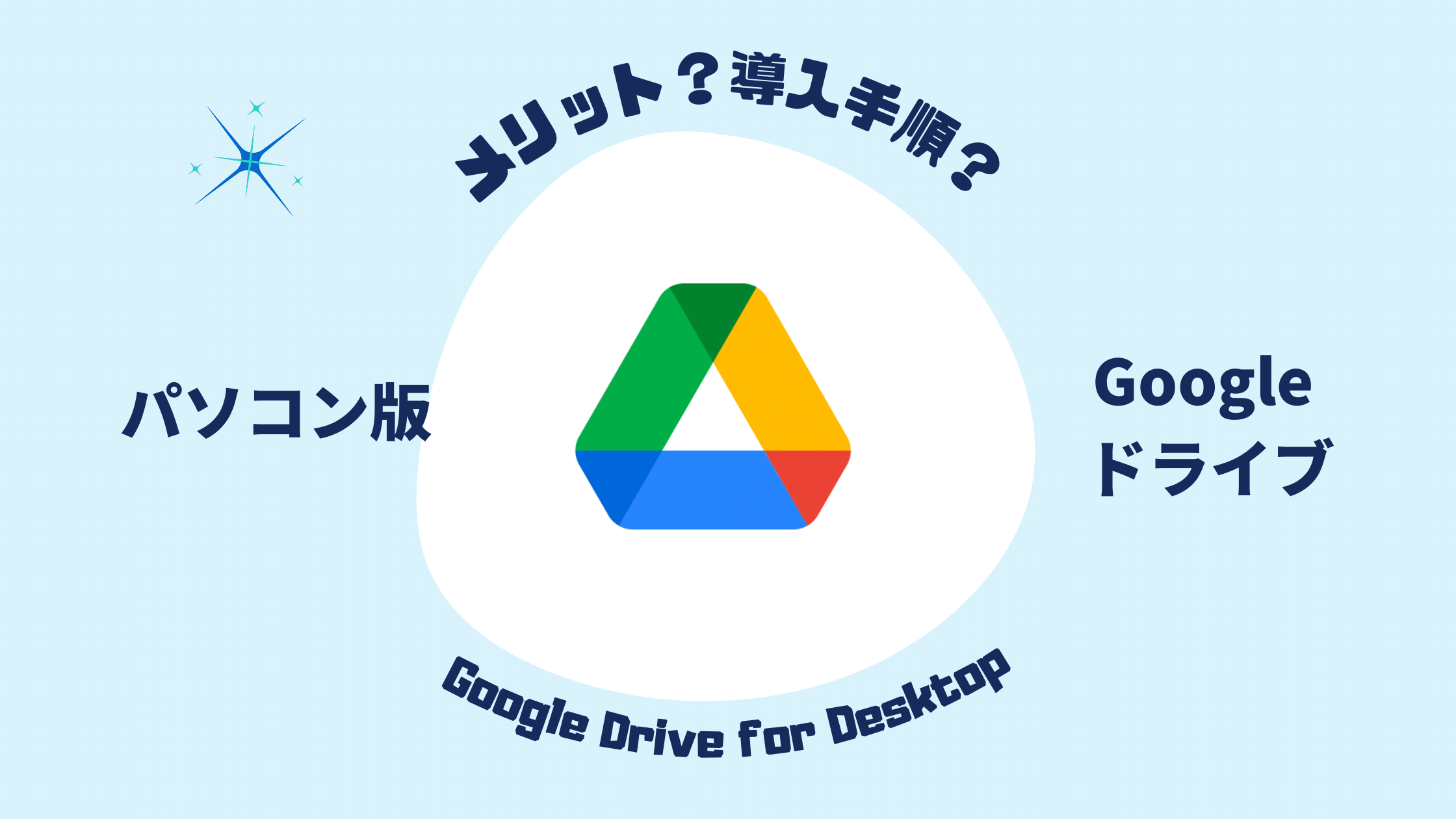 パソコン版Google ドライブとは？その概要とメリット、導入手順を解説