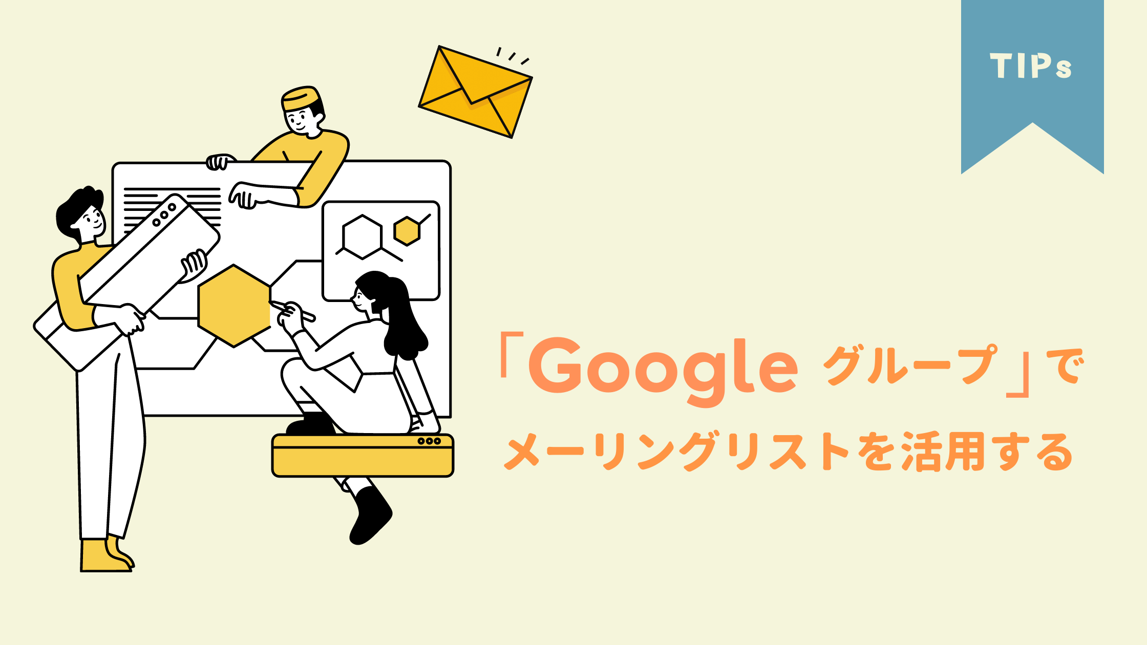 Google Workspaceでメーリングリストを作成する｜Google グループの設定方法