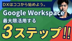 グループウェアから始めるDX！Google Workspaceを最大限に活用する３ステップ