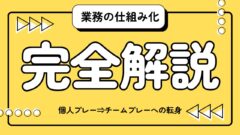 「成果を出すマネージャー」を目指すあなたに教えたい”業務仕組み化”のヒミツ