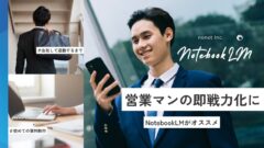 営業マンの早期戦力化には、AI機能搭載のNotebookLMがオススメ