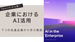 「企業におけるAI活用：7つの先進企業から学ぶ教訓」から生成AI利活用を考える