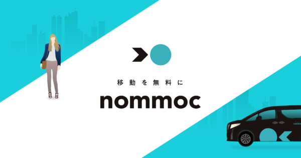 移動を無料に｜nommoc(ノモック)