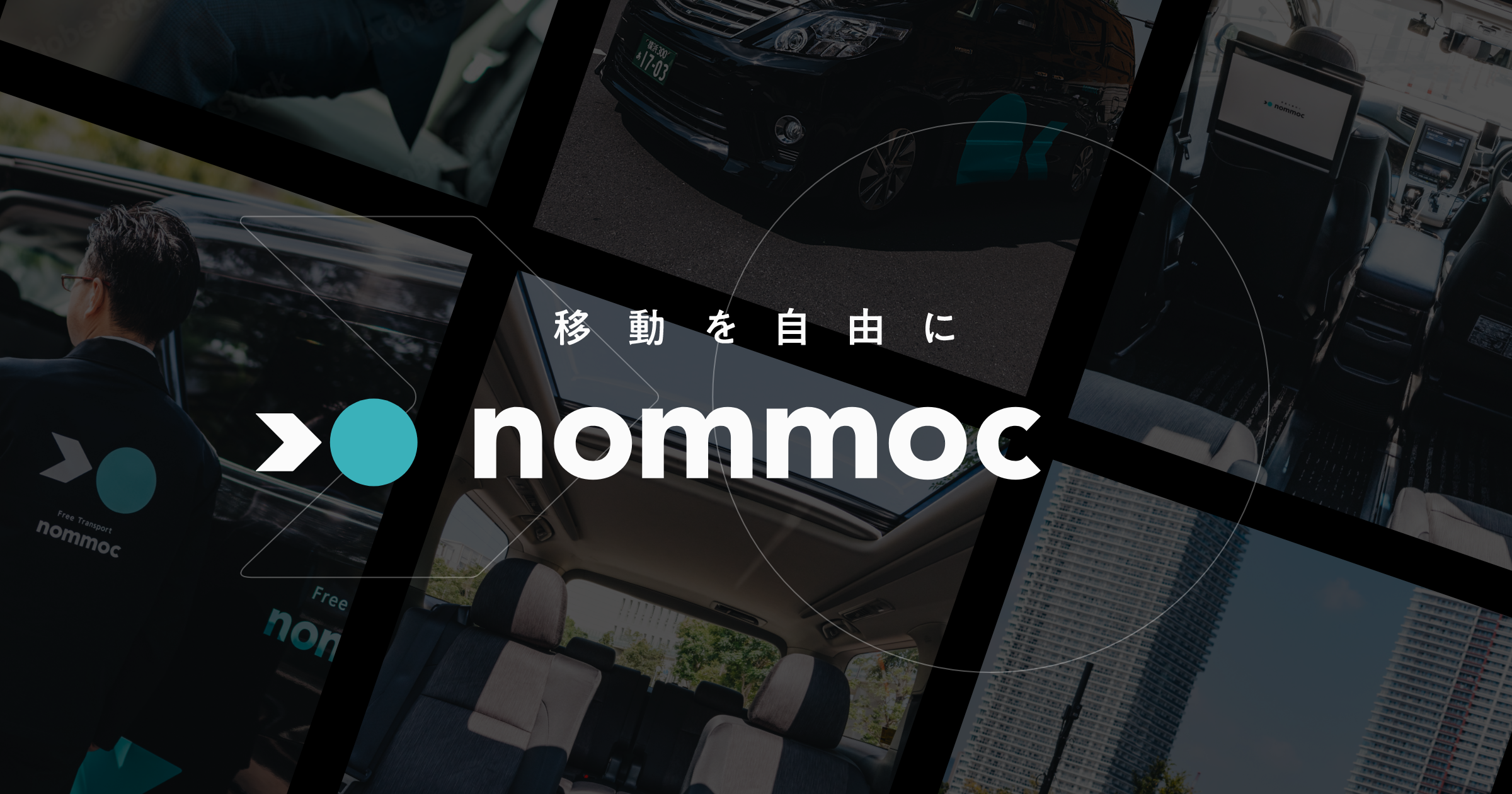 nommoc｜移動を自由に